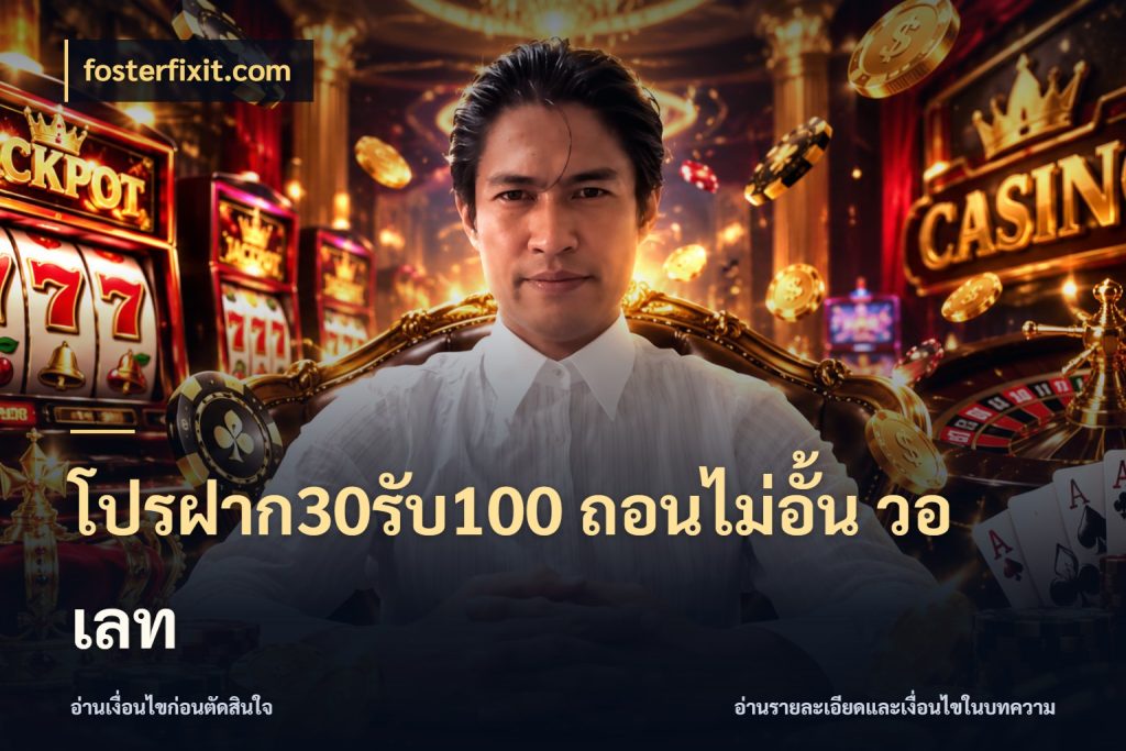 โปรฝาก30รับ100 ถอนไม่อั้น วอ เลท จับคู่โบนัสกับสไตล์เกมที่ชอบ กับ fosterfixit.com