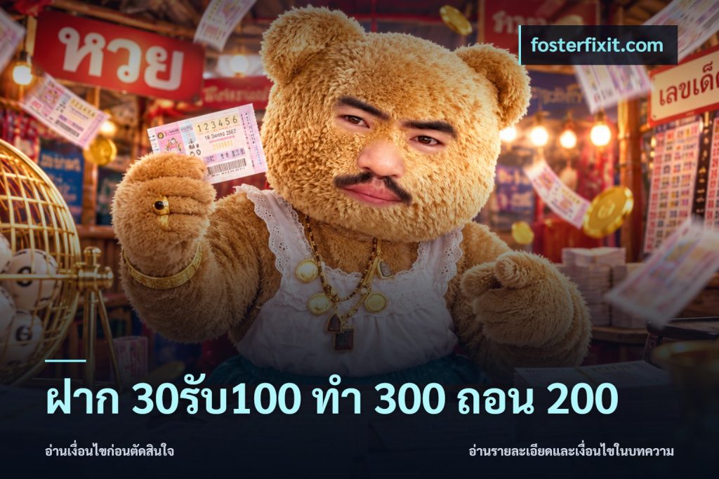 ฝาก 30รับ100 ทํา 300 ถอน 200