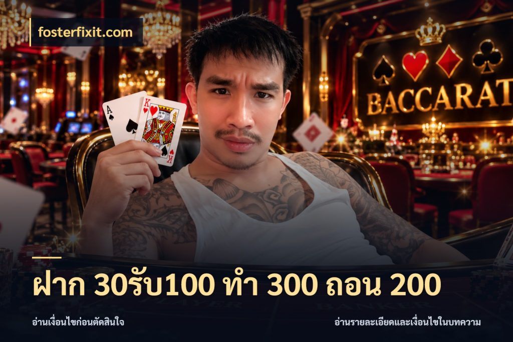 ฝาก 30รับ100 ทํา 300 ถอน 200 ยอดฝากและยอดรับในมุมของคนชอบลุ้น ในมุม fosterfixit.com