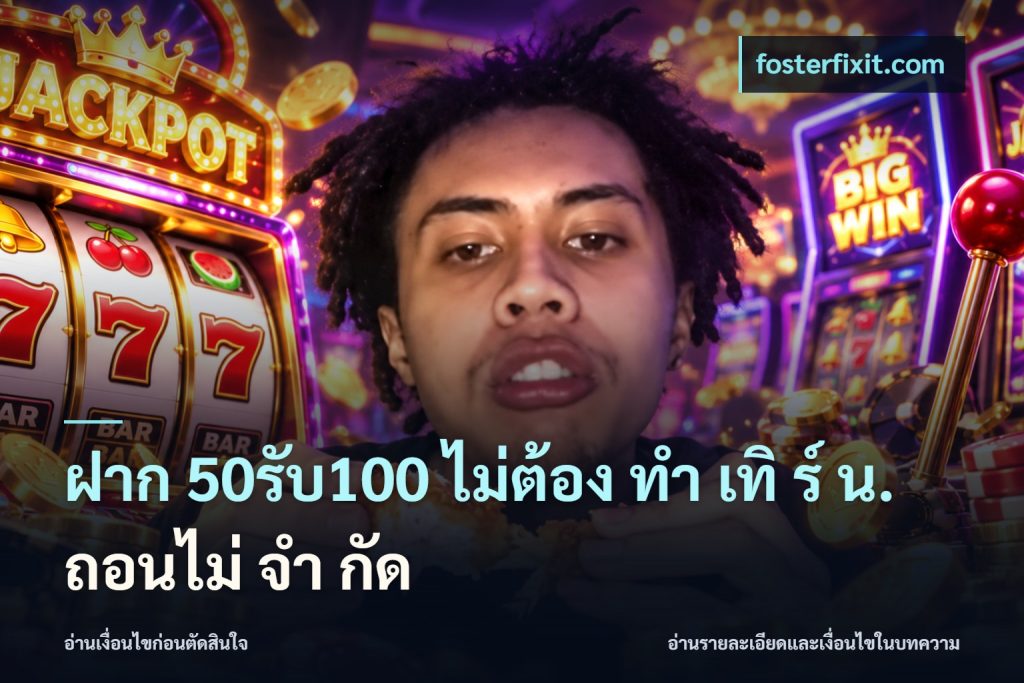 ฝาก 50รับ100 ไม่ต้อง ทํา เทิ ร์ น. ถอนไม่ จํา กัด