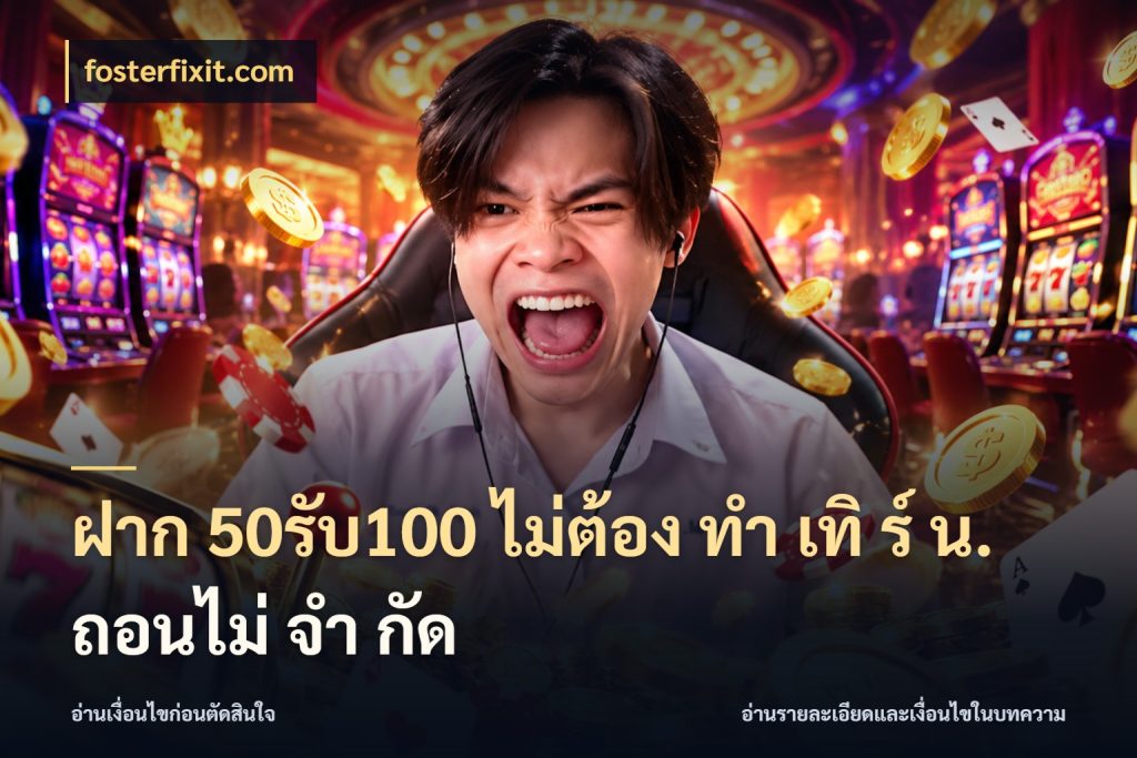 ฝาก 50รับ100 ไม่ต้อง ทํา เทิ ร์ น. ถอนไม่ จํา กัด fosterfixit.com จับคู่โบนัสกับสไตล์เกมที่ชอบ