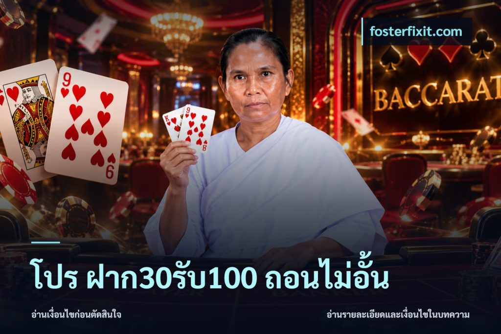 โปร ฝาก30รับ100 ถอนไม่อั้น