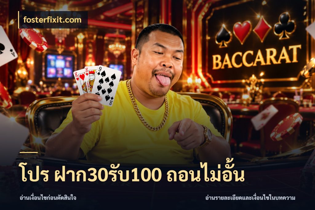 โปร ฝาก30รับ100 ถอนไม่อั้น โปรกับเกมที่ชอบเลือกให้ตรงสไตล์ ในมุม fosterfixit.com