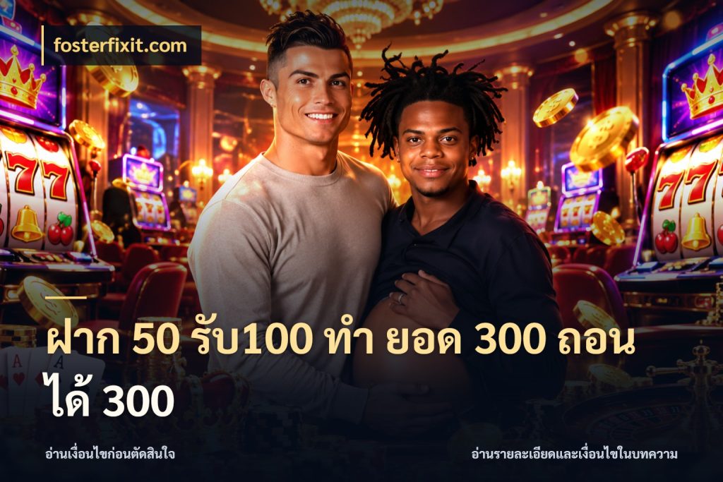 ฝาก 50 รับ100 ทํา ยอด 300 ถอนได้ 300 fosterfixit.com รูปแบบโบนัสกับสิทธิ์ของสายเกม
