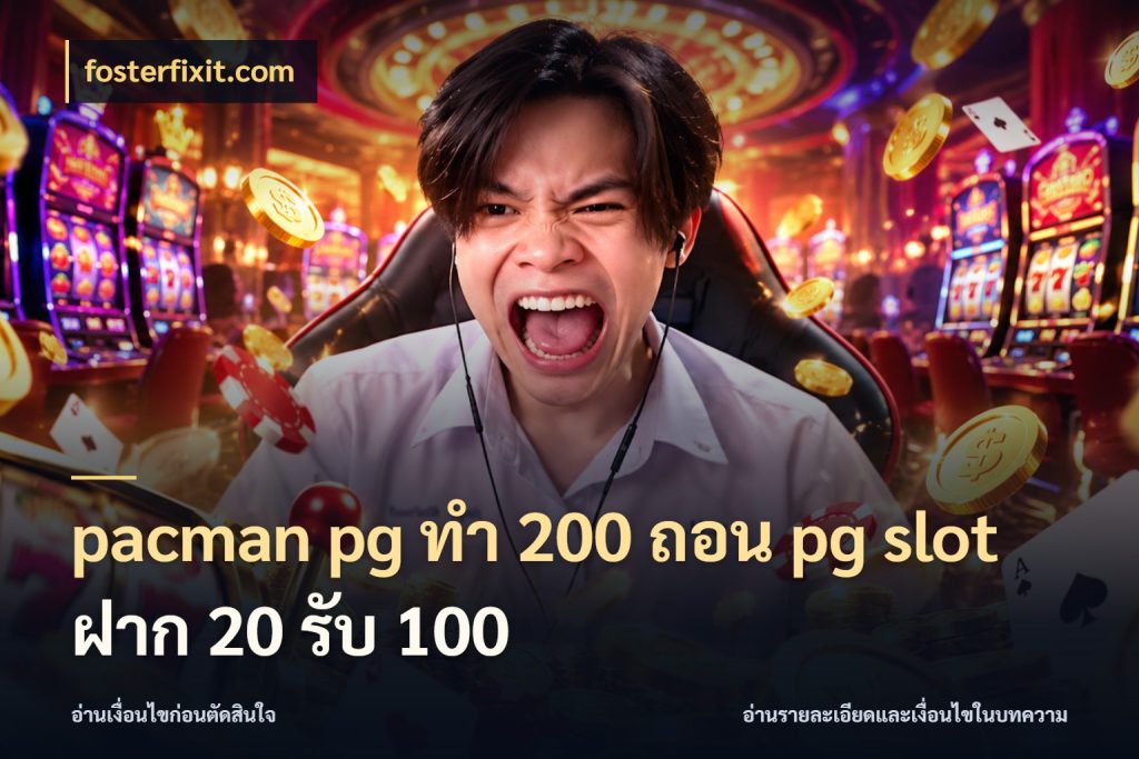 pacman pg ทํา 200 ถอน pg slot ฝาก 20 รับ 100 เครดิตกับรูปแบบโปรที่ตรงใจ กับ fosterfixit.com