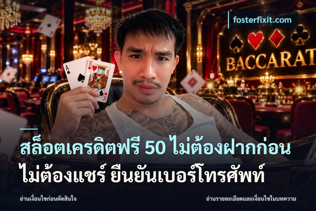 สล็อตเครดิตฟรี 50 ไม่ต้องฝากก่อน ไม่ต้องแชร์ ยืนยันเบอร์โทรศัพท์