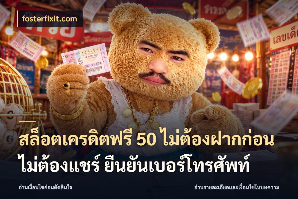สล็อตเครดิตฟรี 50 ไม่ต้องฝากก่อน ไม่ต้องแชร์ ยืนยันเบอร์โทรศัพท์ จับมุมเด่นของเครดิตฟรีให้ตรงใจ ในมุม fosterfixit.com