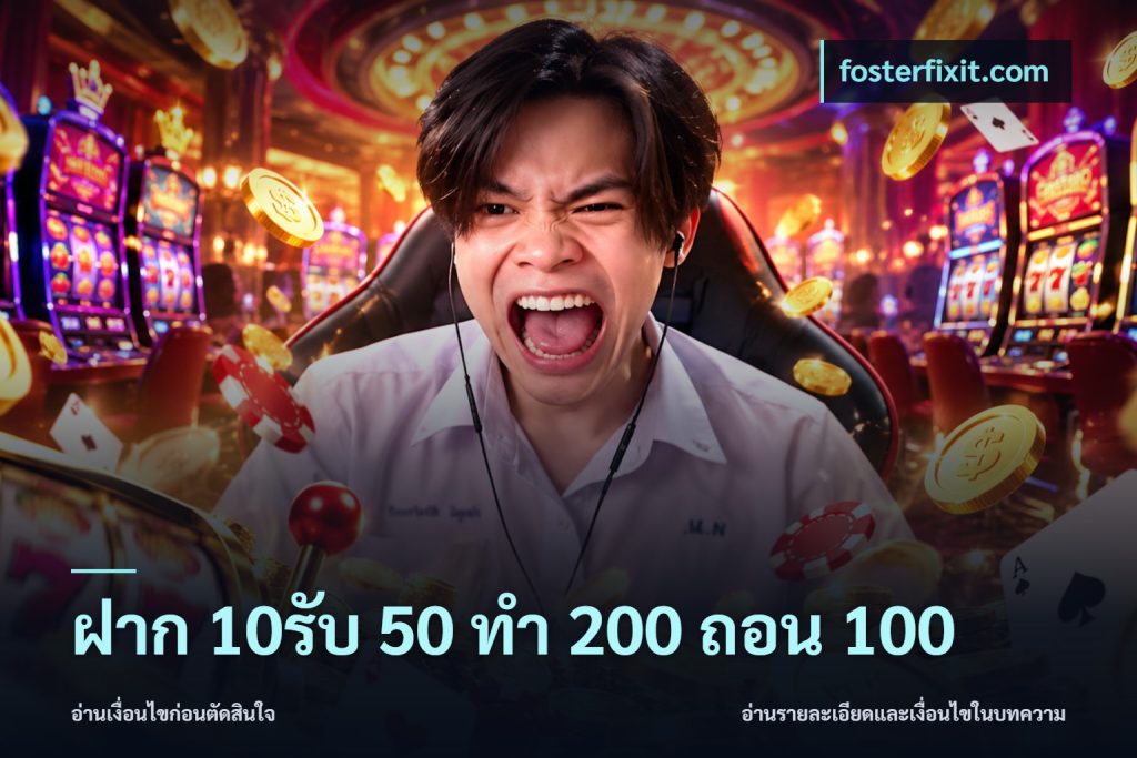 ฝาก 10รับ 50 ทํา 200 ถอน 100