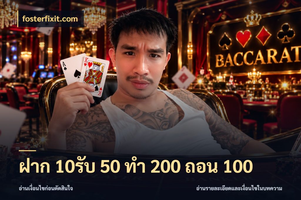 ฝาก 10รับ 50 ทํา 200 ถอน 100 fosterfixit.com ยอดฝากและยอดรับในมุมของคนชอบลุ้น