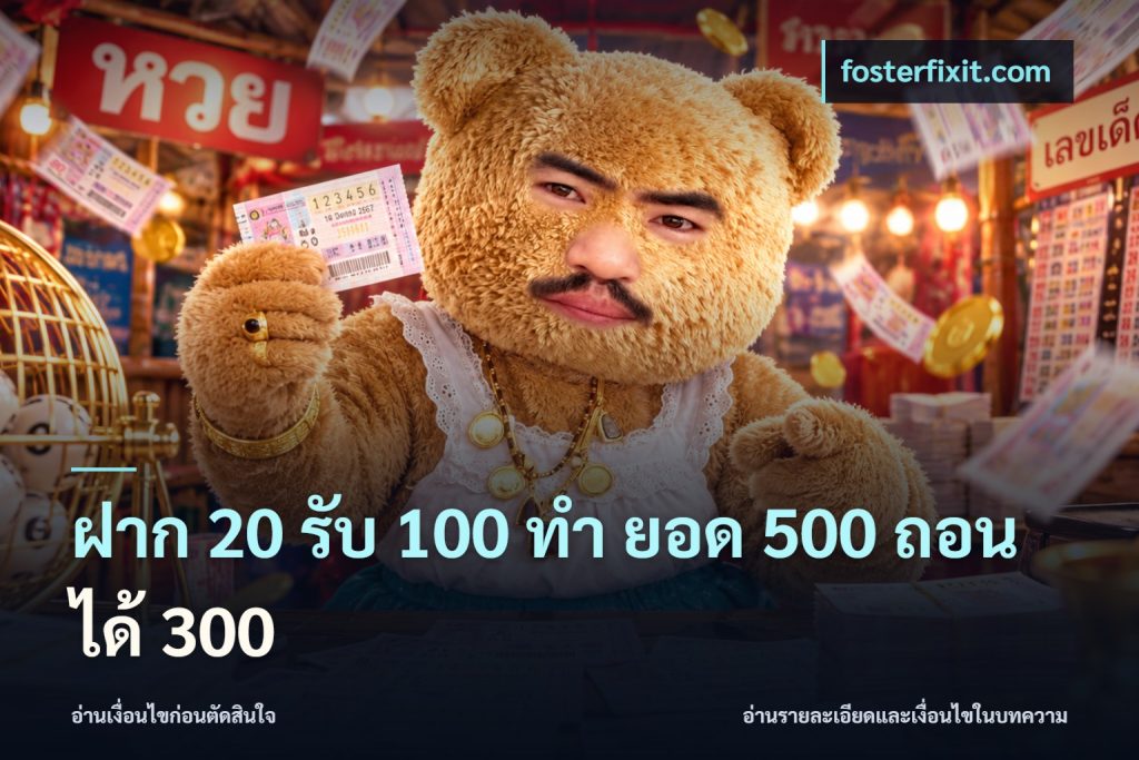ฝาก 20 รับ 100 ทํา ยอด 500 ถอนได้ 300
