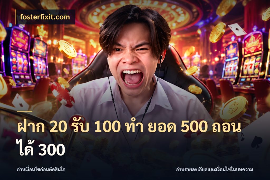 ฝาก 20 รับ 100 ทํา ยอด 500 ถอนได้ 300 จุดเด่นของเครดิตที่คนชอบเกมอยากรู้ สไตล์ fosterfixit.com