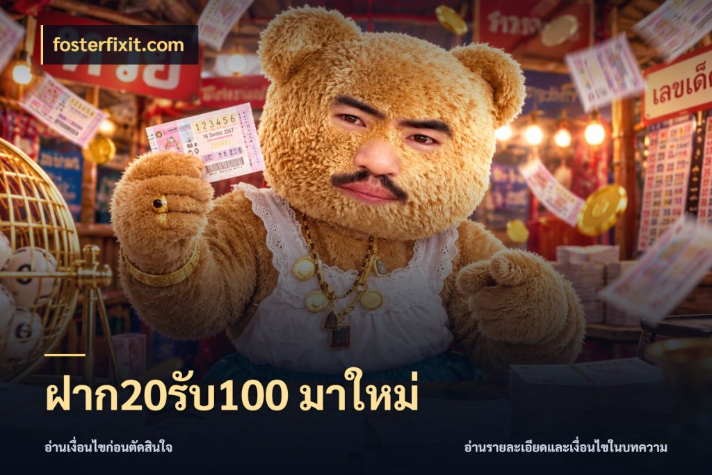 ฝาก20รับ100 มาใหม่ โปรกับเกมที่ชอบเลือกให้ตรงสไตล์ กับ fosterfixit.com