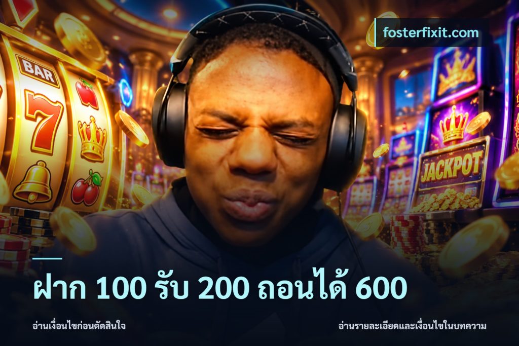 ฝาก 100 รับ 200 ถอนได้ 600