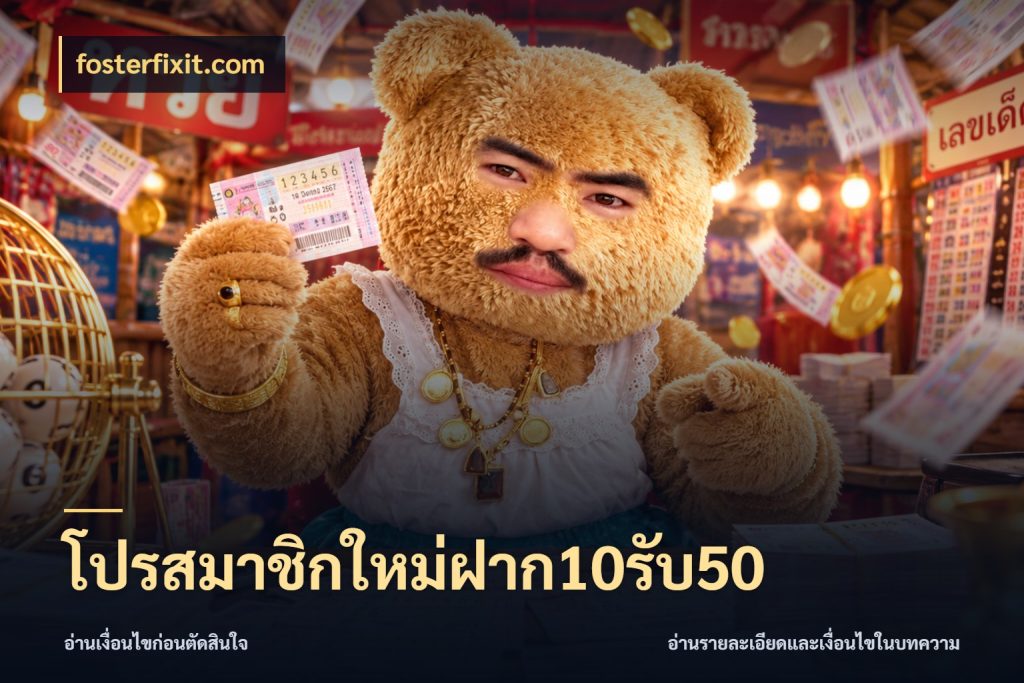 โปรสมาชิกใหม่ฝาก10รับ50 เครดิตกับรูปแบบโปรที่ตรงใจ สไตล์ fosterfixit.com