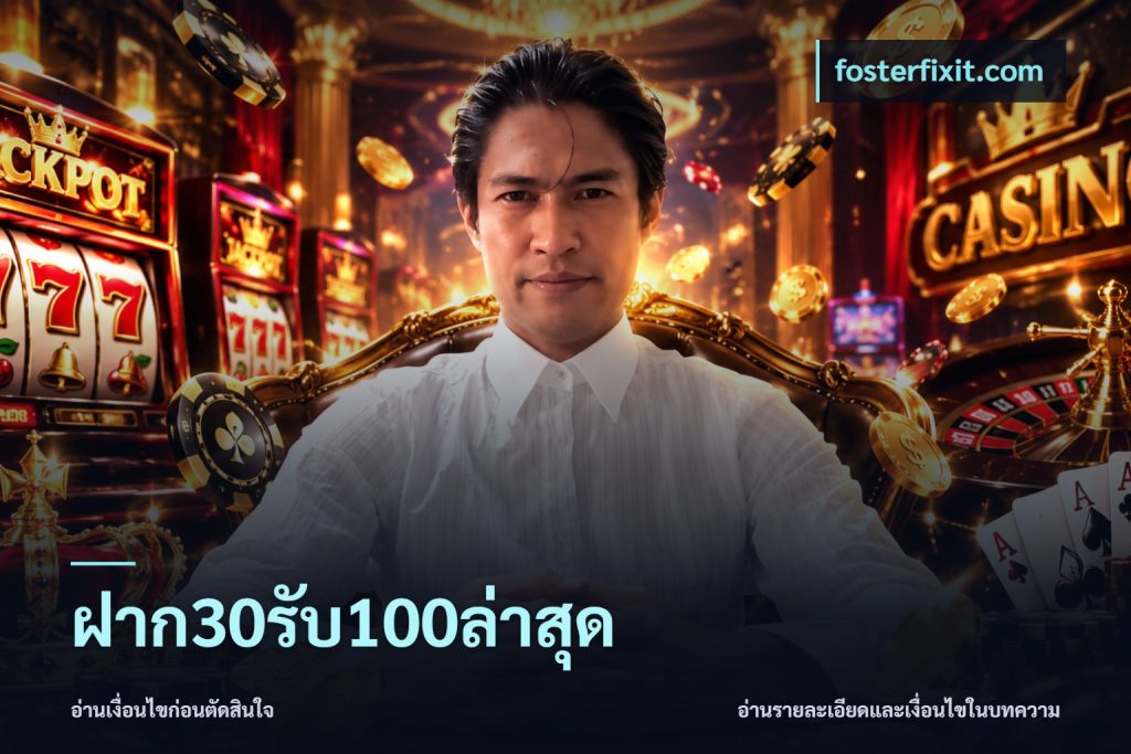 ฝาก30รับ100ล่าสุด