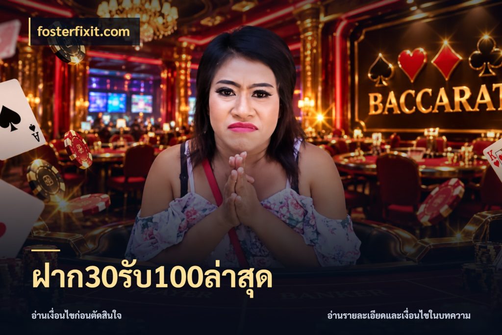ฝาก30รับ100ล่าสุด fosterfixit.com โปรยอดรับที่สายเกมสนใจ