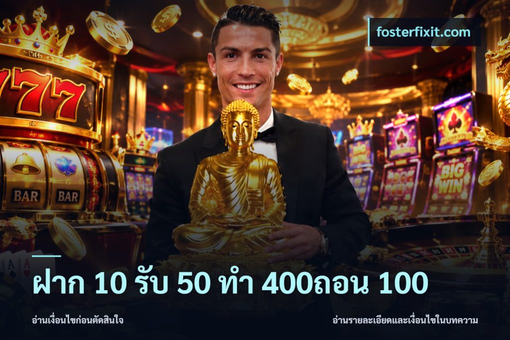 ฝาก 10 รับ 50 ทํา 400ถอน 100