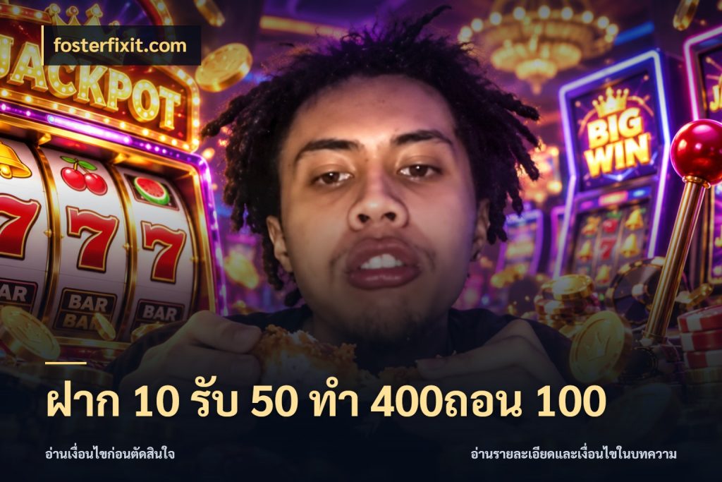 ฝาก 10 รับ 50 ทํา 400ถอน 100 fosterfixit.com ยอดฝากและยอดรับในมุมของคนชอบลุ้น