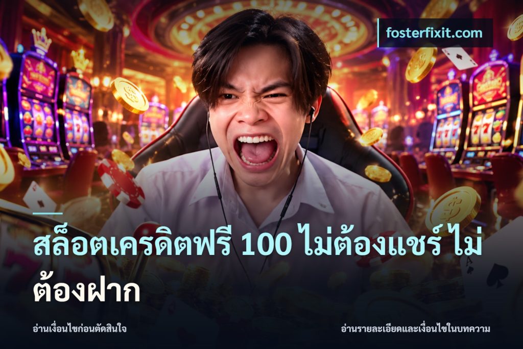 สล็อตเครดิตฟรี 100 ไม่ต้องแชร์ ไม่ต้องฝาก