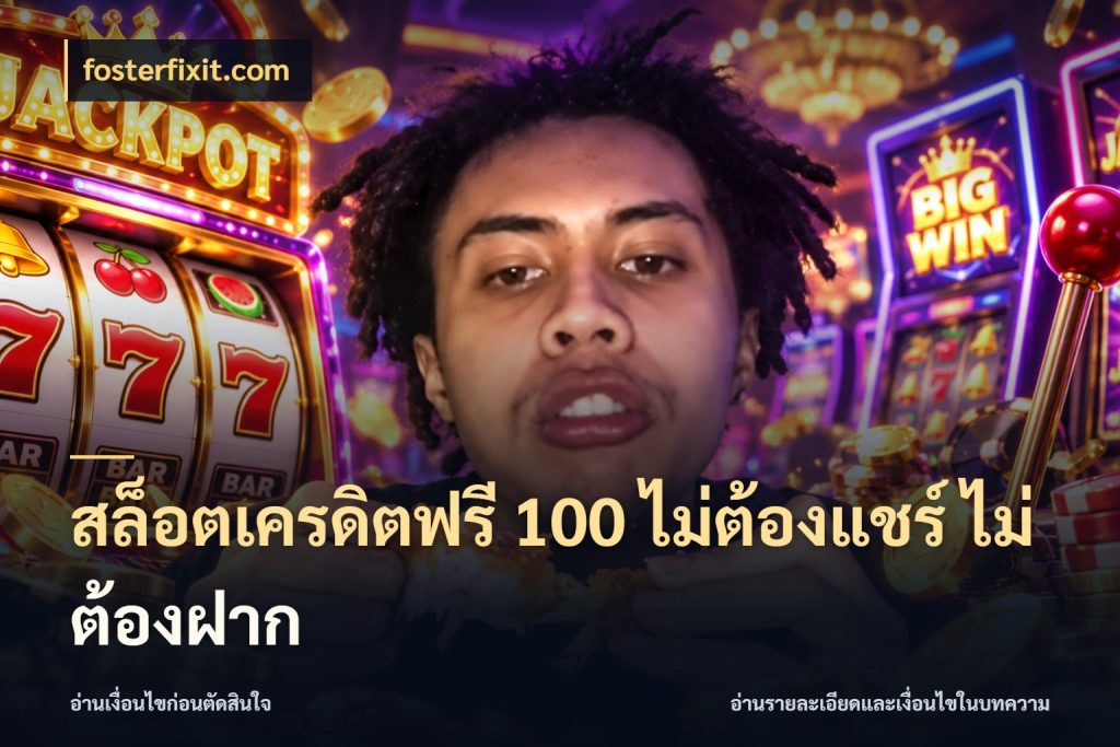 สล็อตเครดิตฟรี 100 ไม่ต้องแชร์ ไม่ต้องฝาก รู้จักยอดและขอบเขตของเครดิตฟรี สไตล์ fosterfixit.com