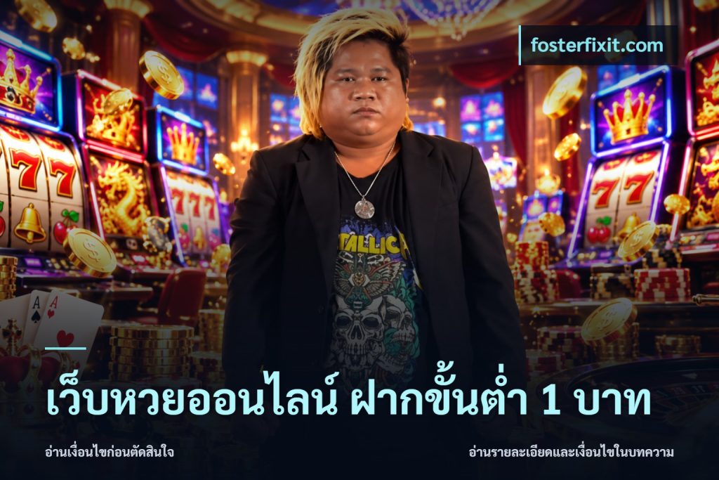 เว็บหวยออนไลน์ ฝากขั้นต่ำ 1 บาท