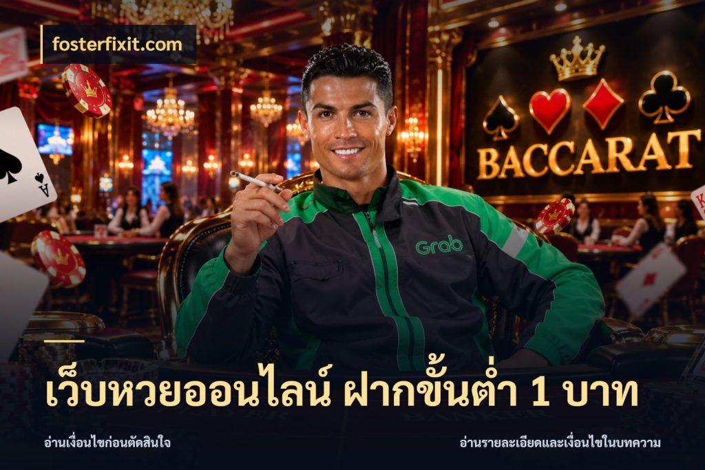 เว็บหวยออนไลน์ ฝากขั้นต่ำ 1 บาท มุมเงินตั้งต้นที่คนสนใจหวยอยากรู้ ในมุม fosterfixit.com