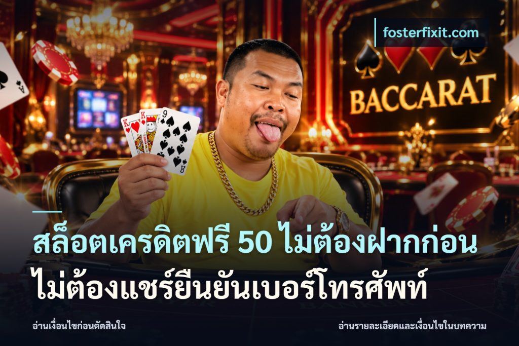 สล็อตเครดิตฟรี 50 ไม่ต้องฝากก่อนไม่ต้องแชร์ยืนยันเบอร์โทรศัพท์
