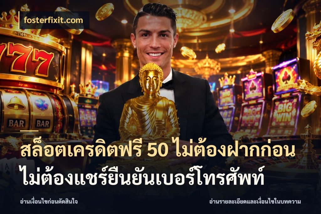 สล็อตเครดิตฟรี 50 ไม่ต้องฝากก่อนไม่ต้องแชร์ยืนยันเบอร์โทรศัพท์ รู้จักยอดและขอบเขตของเครดิตฟรี กับ fosterfixit.com