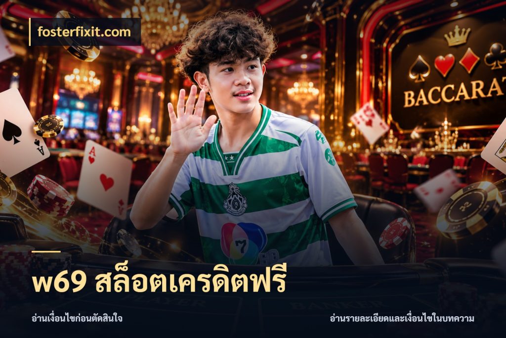 w69 สล็อตเครดิตฟรี เครดิตฟรีกับจังหวะลุ้นที่คุณเลือก สไตล์ fosterfixit.com