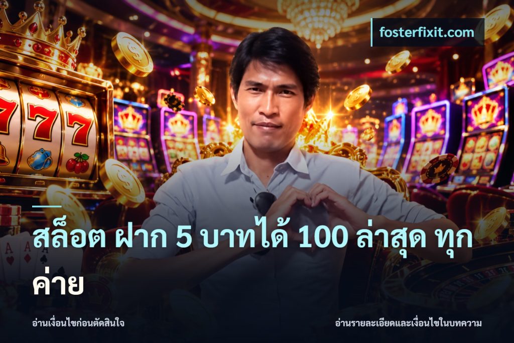 สล็อต ฝาก 5 บาทได้ 100 ล่าสุด ทุกค่าย
