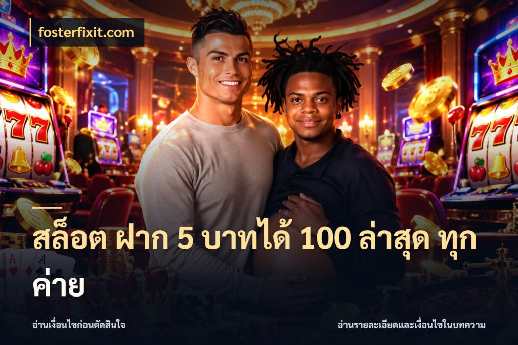 สล็อต ฝาก 5 บาทได้ 100 ล่าสุด ทุกค่าย fosterfixit.com ยอดฝากและยอดรับในมุมของคนชอบลุ้น