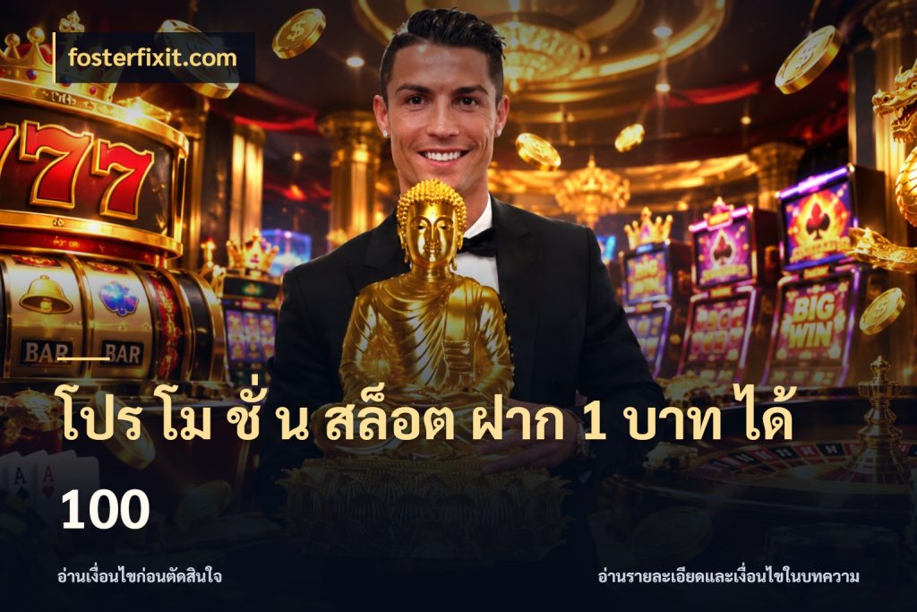 โปร โม ชั่ น สล็อต ฝาก 1 บาท ได้ 100 fosterfixit.com สนุกกับตัวเลือกโปรในสไตล์ของคุณ