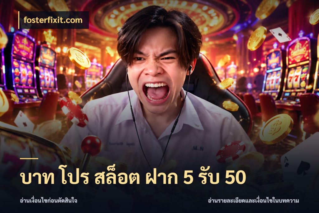 บาท โปร สล็อต ฝาก 5 รับ 50 รูปแบบโบนัสกับสิทธิ์ของสายเกม กับ fosterfixit.com