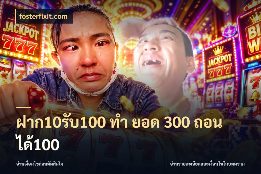 ฝาก10รับ100 ทํา ยอด 300 ถอนได้100 รูปแบบโบนัสกับสิทธิ์ของสายเกม สไตล์ fosterfixit.com