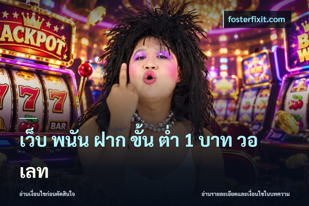เว็บ พนัน ฝาก ขั้น ต่ำ 1 บาท วอ เลท