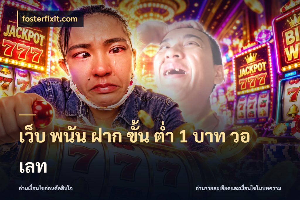 เว็บ พนัน ฝาก ขั้น ต่ำ 1 บาท วอ เลท รู้จักจำนวนแต่ละแบบก่อนเลือกเกม ในมุม fosterfixit.com