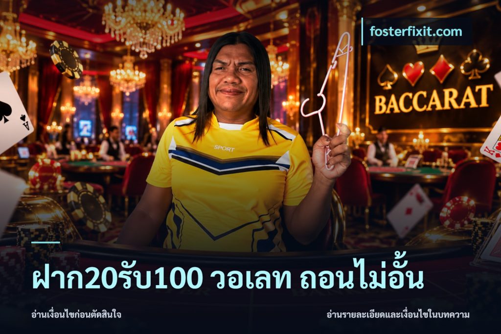 ฝาก20รับ100 วอเลท ถอนไม่อั้น