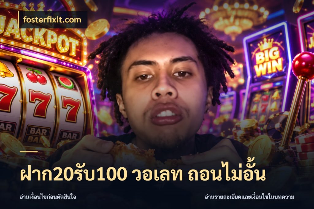 ฝาก20รับ100 วอเลท ถอนไม่อั้น จุดเด่นของเครดิตที่คนชอบเกมอยากรู้ สไตล์ fosterfixit.com