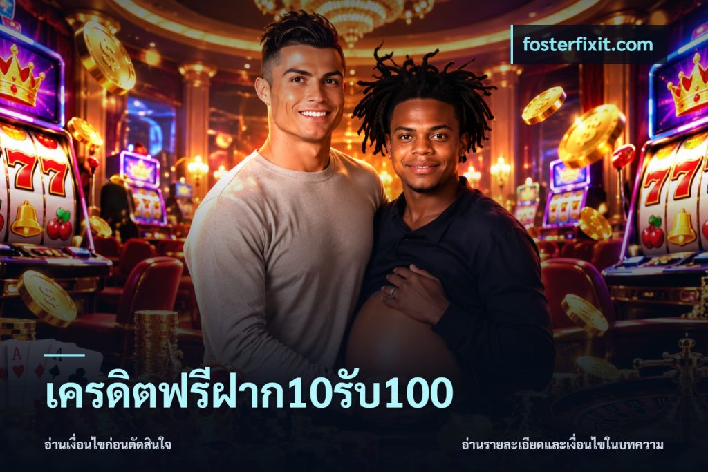 เครดิตฟรีฝาก10รับ100