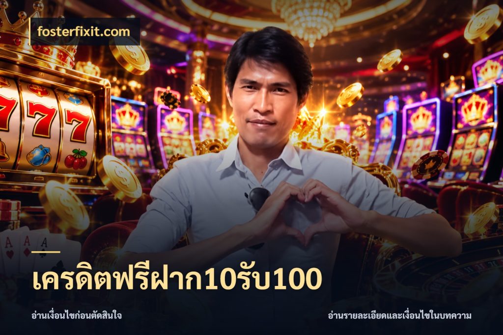 เครดิตฟรีฝาก10รับ100 จับคู่โบนัสกับสไตล์เกมที่ชอบ สไตล์ fosterfixit.com