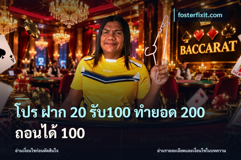 โปร ฝาก 20 รับ100 ทำยอด 200 ถอนได้ 100