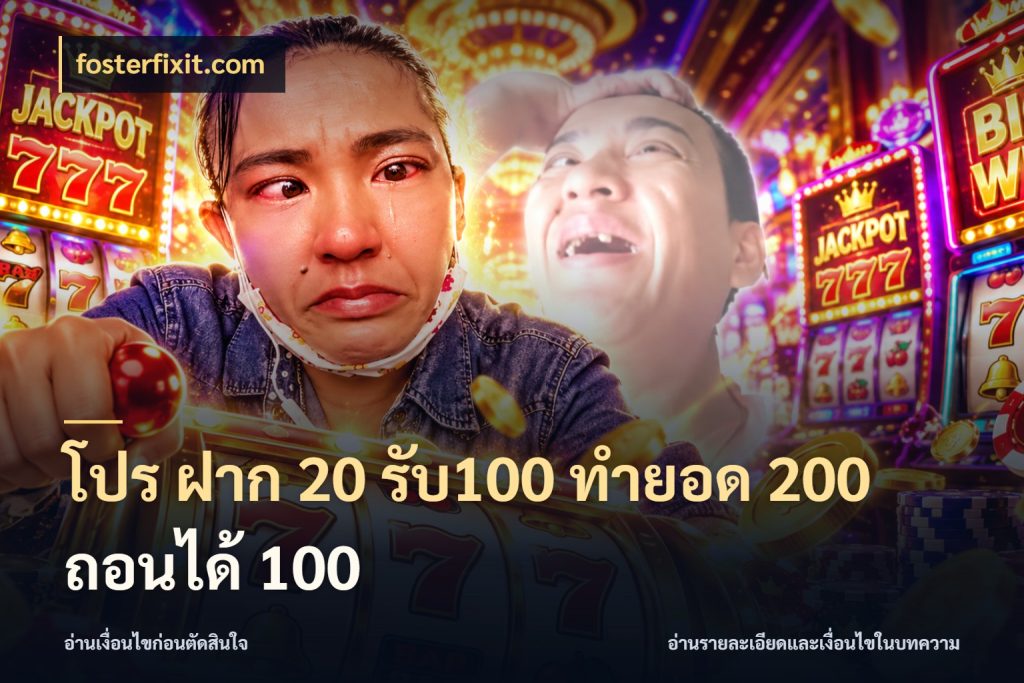 โปร ฝาก 20 รับ100 ทำยอด 200 ถอนได้ 100 ยอดฝากและยอดรับในมุมของคนชอบลุ้น กับ fosterfixit.com
