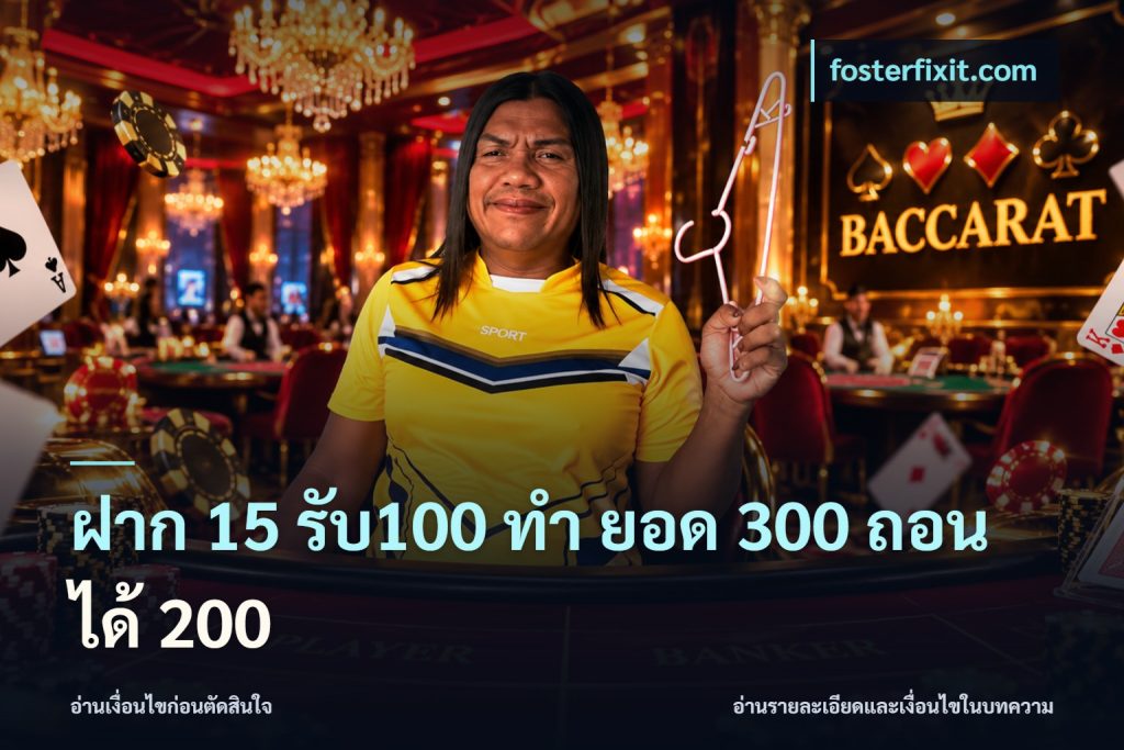 ฝาก 15 รับ100 ทํา ยอด 300 ถอนได้ 200