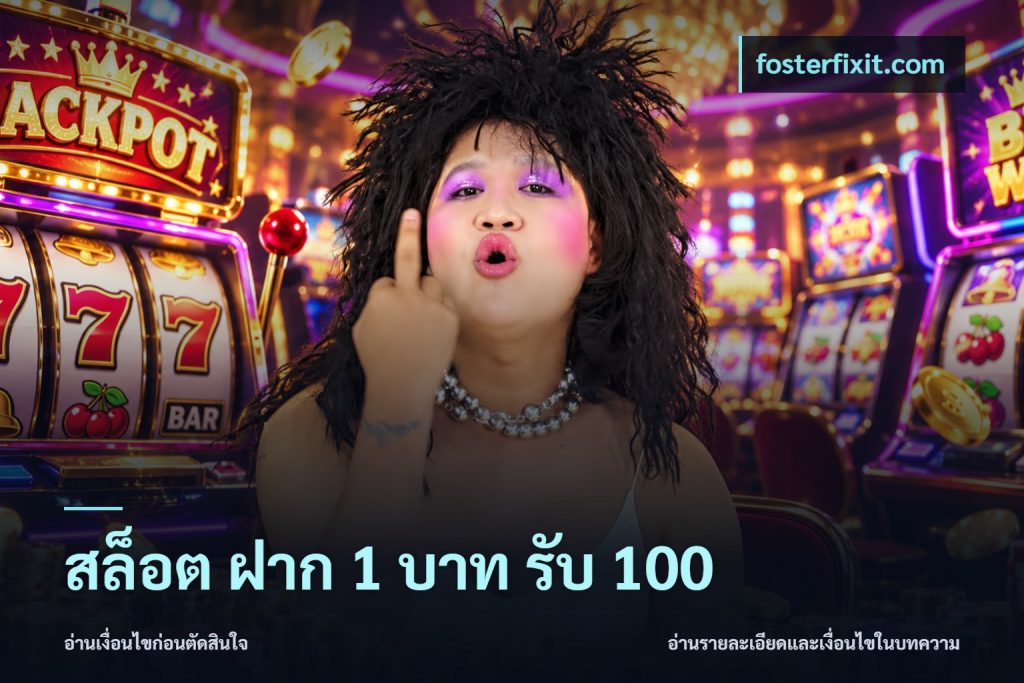 สล็อต ฝาก 1 บาท รับ 100