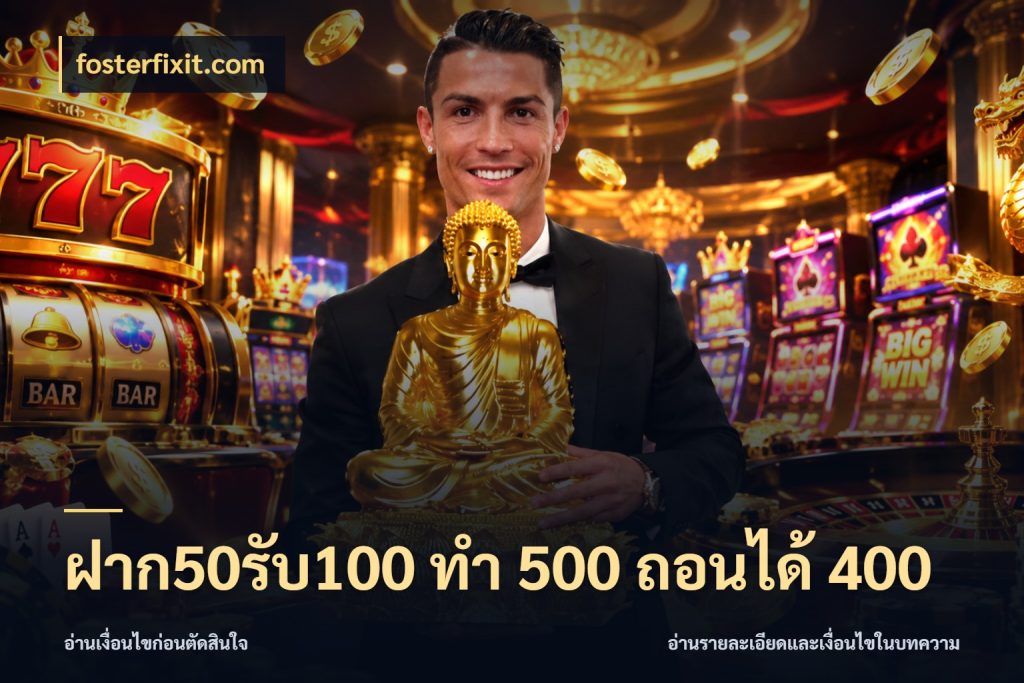 ฝาก50รับ100 ทํา 500 ถอนได้ 400 เครดิตกับรูปแบบโปรที่ตรงใจ ในมุม fosterfixit.com
