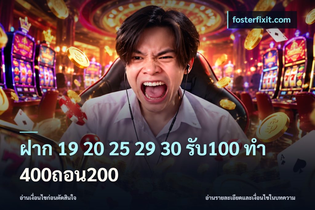 ฝาก 19 20 25 29 30 รับ100 ทำ 400ถอน200