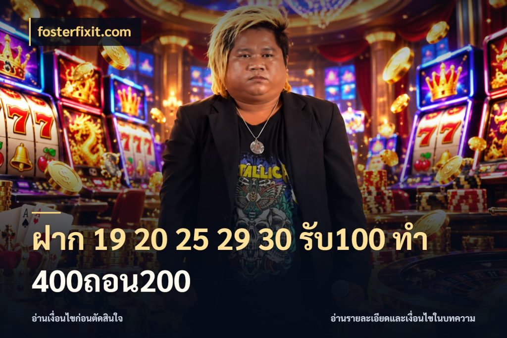 ฝาก 19 20 25 29 30 รับ100 ทำ 400ถอน200 โปรกับเกมที่ชอบเลือกให้ตรงสไตล์ ในมุม fosterfixit.com