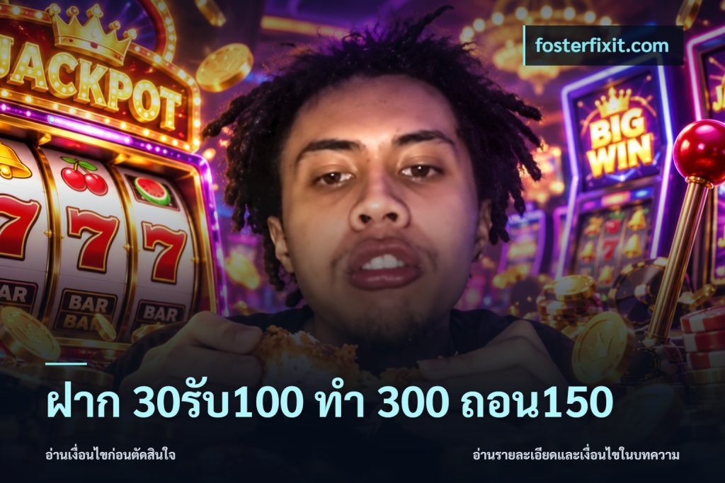 ฝาก 30รับ100 ทํา 300 ถอน150