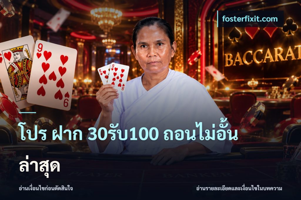 โปร ฝาก 30รับ100 ถอนไม่อั้น ล่าสุด