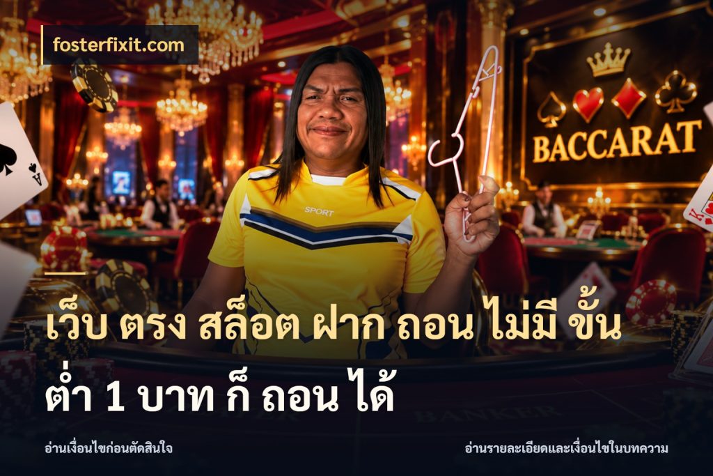 เว็บ ตรง สล็อต ฝาก ถอน ไม่มี ขั้น ต่ํา 1 บาท ก็ ถอน ได้ ยอดเริ่มต้นน่าจับตากับสิทธิ์ที่เกี่ยวข้อง กับ fosterfixit.com